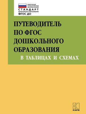 cover image of Путеводитель по ФГОС дошкольного образования в таблицах и схемах